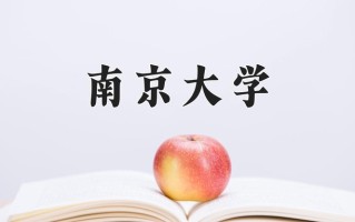 2025年南京大学在四川计划招生人数（附学费及专业录取分)