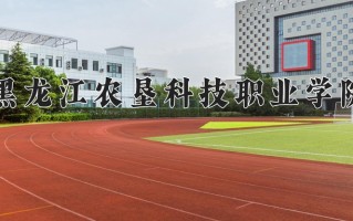 2025年黑龙江农垦科技职业学院在四川计划招生人数（附学费及专业录取分)