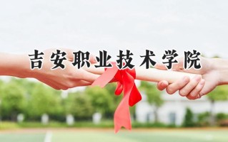 吉安职业技术学院2024在青海录取分数线是多少？最低283分/最高334分