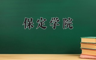 2025年保定学院在四川计划招生人数（附学费及专业录取分)