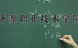 2025年济源职业技术学院在河南计划招生人数（附学费及专业录取分)