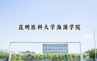 2024昆明医科大学海源学院录取分数线：陕西最低432分