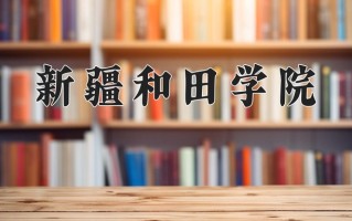 2025年新疆和田学院在河南计划招生人数（附学费及专业录取分)
