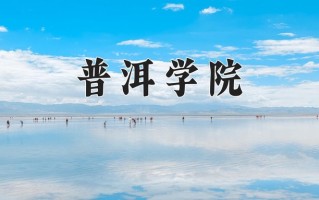 普洱学院王牌专业有哪些？附2025最新王牌专业排名一览表