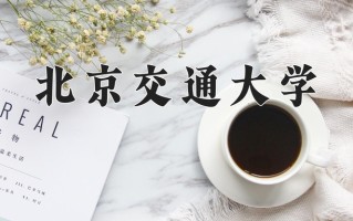 2025年北京交通大学在河南计划招生人数（附学费及专业录取分)