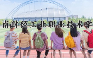 2025年湖南财经工业职业技术学院在四川计划招生人数（附学费及专业录取分)