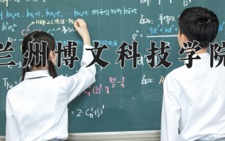 2025年兰州博文科技学院在河南计划招生人数（附学费及专业录取分)