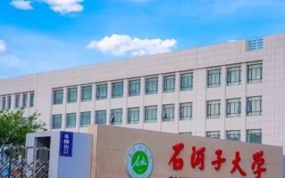四川高考多少分可以读石河子大学？附2021-2023最低分及位次