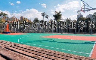 2025年广州华立科技职业学院在新疆计划招生人数（附学费及专业录取分)