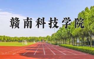 2025年赣南科技学院在四川计划招生人数（附学费及专业录取分)