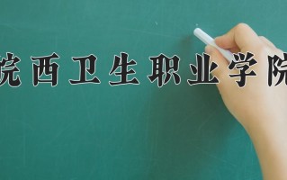 2025年皖西卫生职业学院在河南计划招生人数（附学费及专业录取分)
