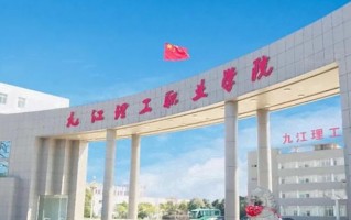 2024年九江理工职业学院录取分数线，河北最低289分