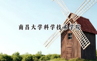 2024南昌大学科学技术学院录取分数线：山西最低411分