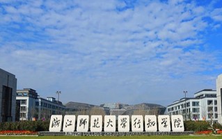 浙江师范大学行知学院学费多少钱一年：18000-24750元/年（2025填报参考）