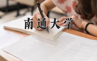 2025年南通大学在河南计划招生人数（附学费及专业录取分)