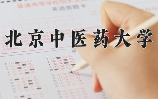 2025年北京中医药大学在河南计划招生人数（附学费及专业录取分)