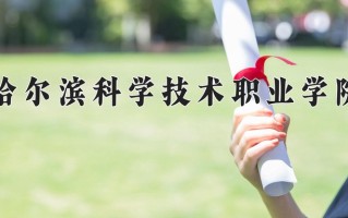 2025年哈尔滨科学技术职业学院在新疆计划招生人数（附学费及专业录取分)