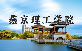 2025年燕京理工学院在河南计划招生人数（附学费及专业录取分)