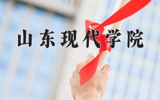 2025年山东现代学院在河南计划招生人数（附学费及专业录取分)