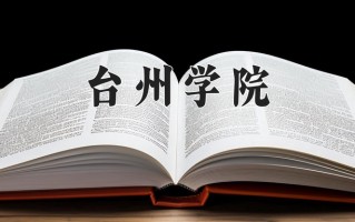 2025年台州学院在河南计划招生人数（附学费及专业录取分)
