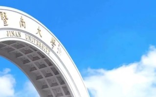 多少分可以考上暨南大学？附2023全国各省最低分及位次