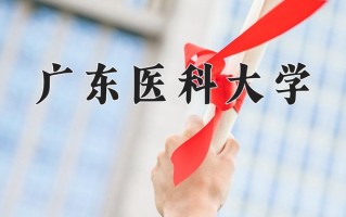 化妆品科学与技术专业2025年广东招生院校有哪些？含学费及招生人数