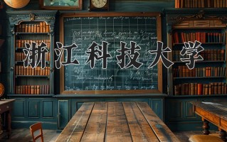 2025年浙江科技大学在新疆计划招生人数（附学费及专业录取分)