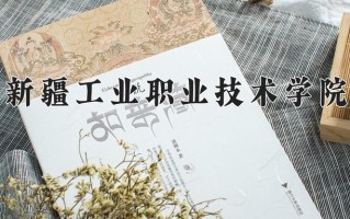 2025年新疆工业职业技术学院在新疆计划招生人数（附学费及专业录取分)