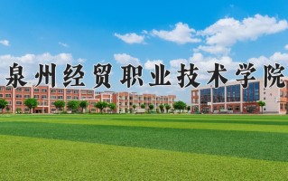 2025年泉州经贸职业技术学院在新疆计划招生人数（附学费及专业录取分)