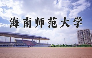 海南师范大学全国排名和最强专业解析