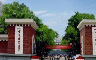 重庆师范大学全国排名和最强专业解析