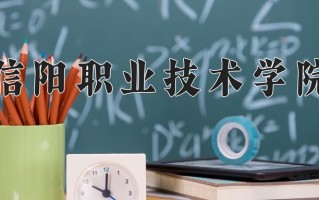 2025年信阳职业技术学院在河南计划招生人数（附学费及专业录取分)