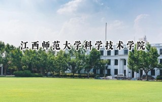 江西师范大学科学技术学院2024在福建录取分数线是多少？最低467分/最高511分