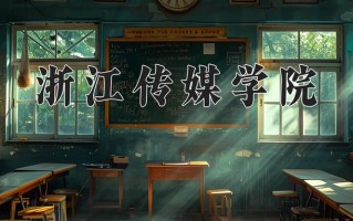 2025年浙江传媒学院在河南计划招生人数（附学费及专业录取分)