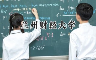 兰州财经大学2024在福建录取分数线是多少？最低444分/最高540分
