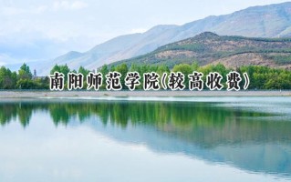 2024南阳师范学院(较高收费)录取分数线：河南最低465分