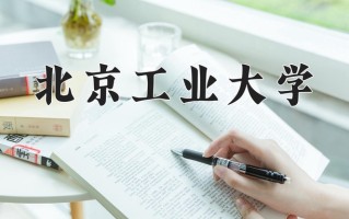 2025年北京工业大学在河南计划招生人数（附学费及专业录取分)