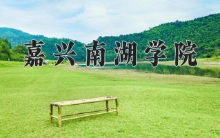 嘉兴南湖学院王牌专业有哪些？附2025最新王牌专业排名一览表