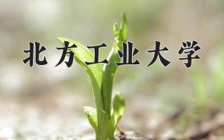 2025年北方工业大学在河南计划招生人数（附学费及专业录取分)