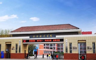 临沂职业学院学费多少钱一年：4800-16000元/年（2025填报参考）