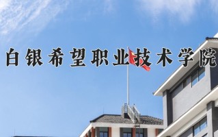2025年白银希望职业技术学院在河南计划招生人数（附学费及专业录取分)
