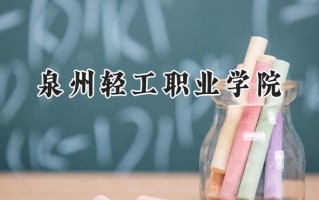 2024泉州轻工职业学院录取分数线：江苏最低303分