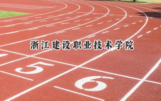 浙江建设职业技术学院2024在山东录取分数线是多少？最低428分/最高471分