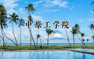 中原工学院2024在上海录取分数线是多少？最低422分/最高429分