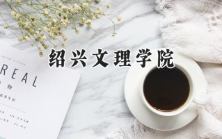 绍兴文理学院2024在浙江录取分数线是多少？最低492分/最高621分
