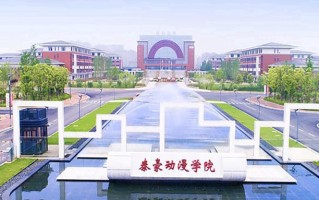 2024年江西泰豪动漫职业学院录取分数线，河北最低261分