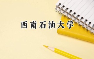 西南石油大学2024在浙江录取分数线是多少？最低605分/最高630分