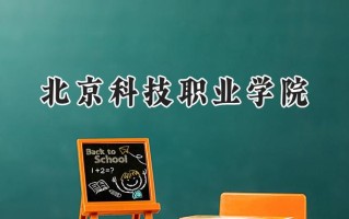 2024北京科技职业学院录取分数线：山西最低266分