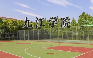 2025年九江学院在新疆计划招生人数（附学费及专业录取分)