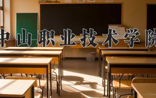 2025年中山职业技术学院在新疆计划招生人数（附学费及专业录取分)
